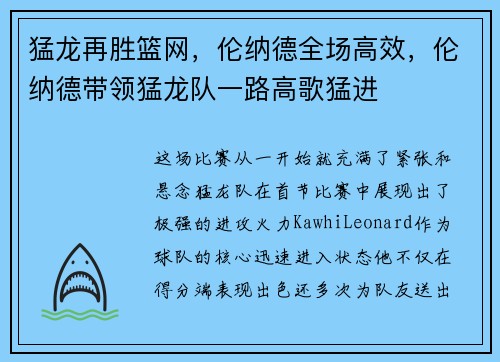 猛龙再胜篮网,伦纳德全场高效,伦纳德带领猛龙队一路高歌猛进