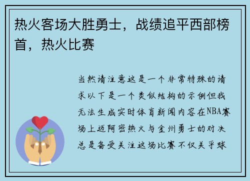 热火客场大胜勇士，战绩追平西部榜首，热火比赛