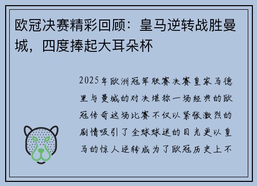 欧冠决赛精彩回顾:皇马逆转战胜曼城,四度捧起大耳朵杯