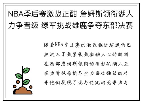 NBA季后赛激战正酣 詹姆斯领衔湖人力争晋级 绿军挑战雄鹿争夺东部决赛席位