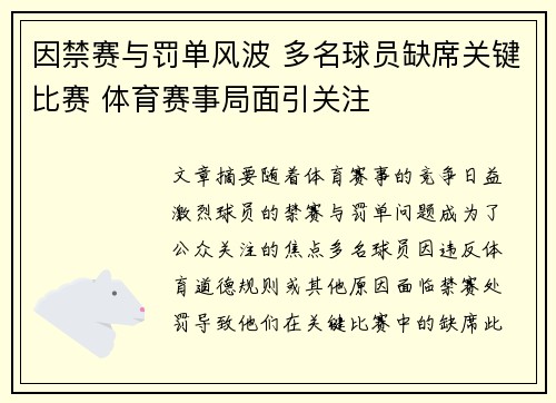 因禁赛与罚单风波 多名球员缺席关键比赛 体育赛事局面引关注