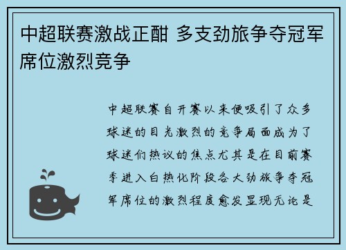中超联赛激战正酣 多支劲旅争夺冠军席位激烈竞争