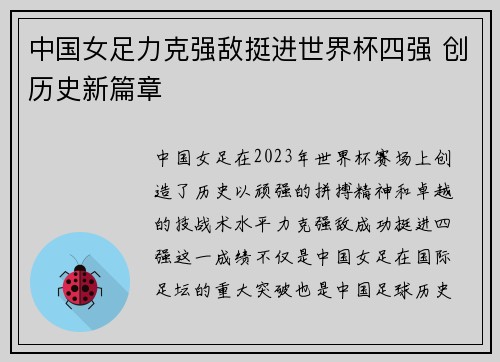 中国女足力克强敌挺进世界杯四强 创历史新篇章