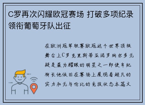 C罗再次闪耀欧冠赛场 打破多项纪录领衔葡萄牙队出征