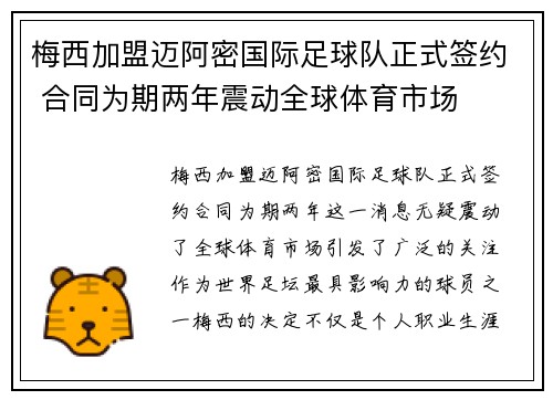 梅西加盟迈阿密国际足球队正式签约 合同为期两年震动全球体育市场