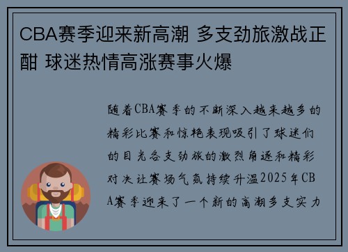 CBA赛季迎来新高潮 多支劲旅激战正酣 球迷热情高涨赛事火爆