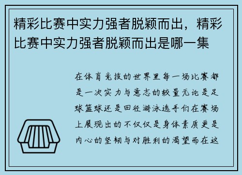 精彩比赛中实力强者脱颖而出,精彩比赛中实力强者脱颖而出是哪一集