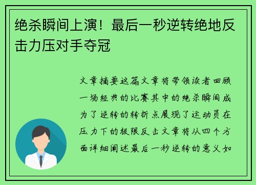绝杀瞬间上演!最后一秒逆转绝地反击力压对手夺冠
