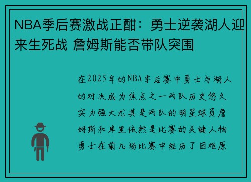 NBA季后赛激战正酣:勇士逆袭湖人迎来生死战 詹姆斯能否带队突围