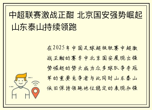 中超联赛激战正酣 北京国安强势崛起 山东泰山持续领跑