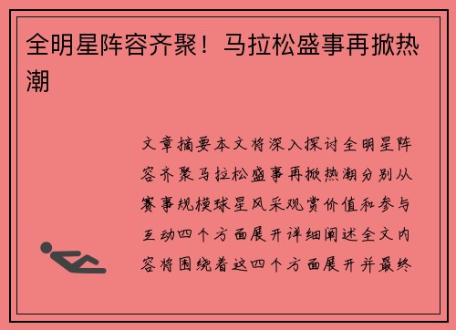 全明星阵容齐聚!马拉松盛事再掀热潮