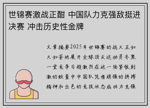 世锦赛激战正酣 中国队力克强敌挺进决赛 冲击历史性金牌