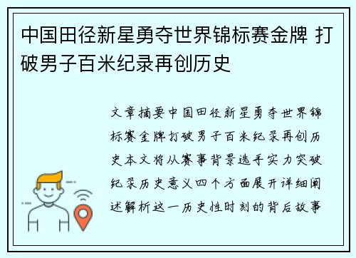 中国田径新星勇夺世界锦标赛金牌 打破男子百米纪录再创历史