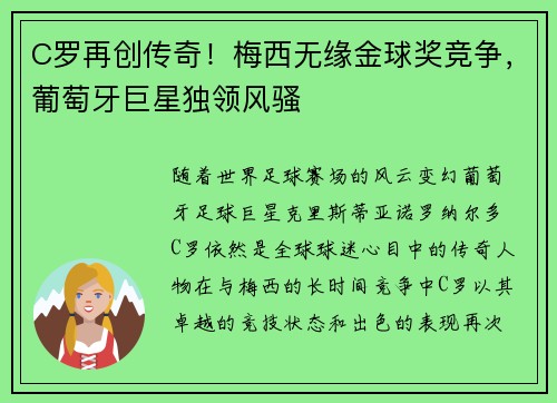 C罗再创传奇!梅西无缘金球奖竞争,葡萄牙巨星独领风骚