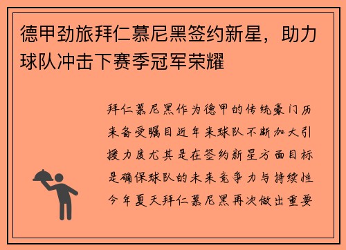 德甲劲旅拜仁慕尼黑签约新星,助力球队冲击下赛季冠军荣耀