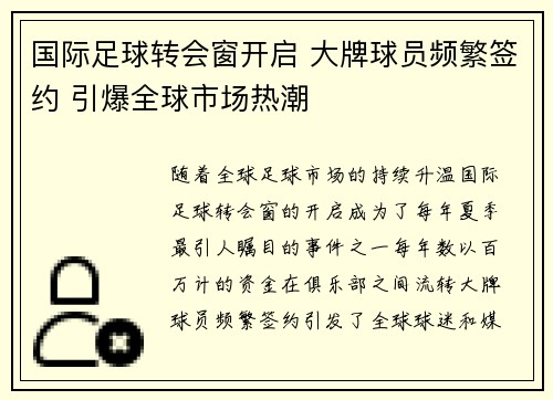 国际足球转会窗开启 大牌球员频繁签约 引爆全球市场热潮