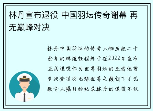 林丹宣布退役 中国羽坛传奇谢幕 再无巅峰对决