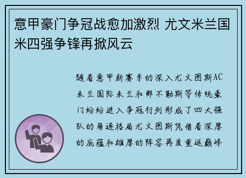 意甲豪门争冠战愈加激烈 尤文米兰国米四强争锋再掀风云