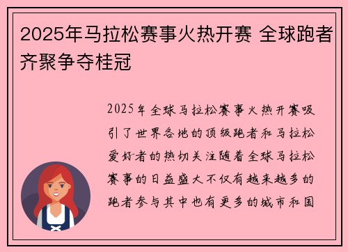 2025年马拉松赛事火热开赛 全球跑者齐聚争夺桂冠