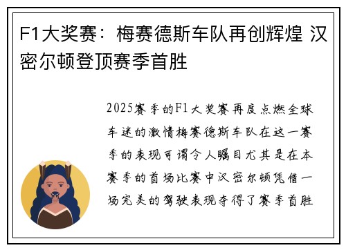 F1大奖赛:梅赛德斯车队再创辉煌 汉密尔顿登顶赛季首胜