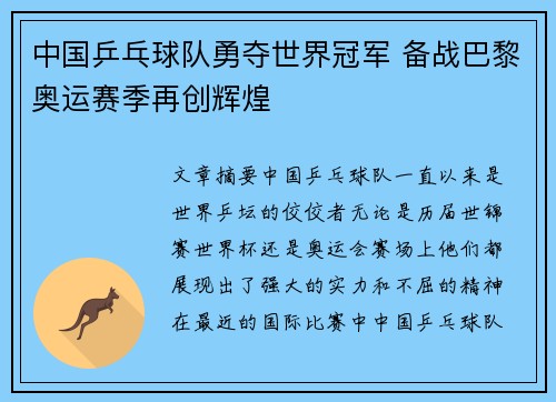 中国乒乓球队勇夺世界冠军 备战巴黎奥运赛季再创辉煌
