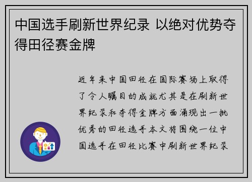 中国选手刷新世界纪录 以绝对优势夺得田径赛金牌