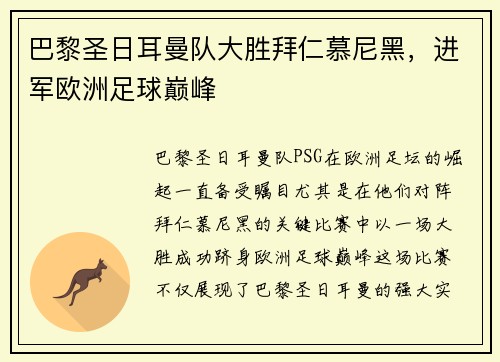 巴黎圣日耳曼队大胜拜仁慕尼黑，进军欧洲足球巅峰