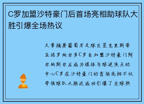 C罗加盟沙特豪门后首场亮相助球队大胜引爆全场热议