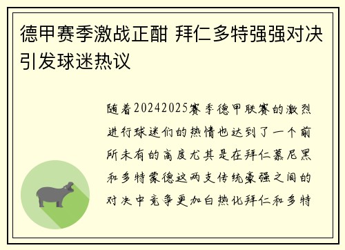 德甲赛季激战正酣 拜仁多特强强对决引发球迷热议