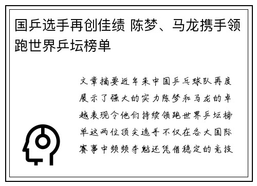 国乒选手再创佳绩 陈梦、马龙携手领跑世界乒坛榜单