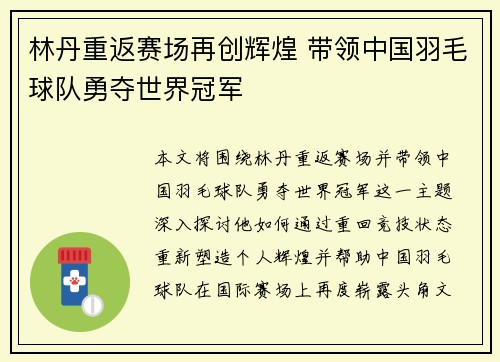林丹重返赛场再创辉煌 带领中国羽毛球队勇夺世界冠军