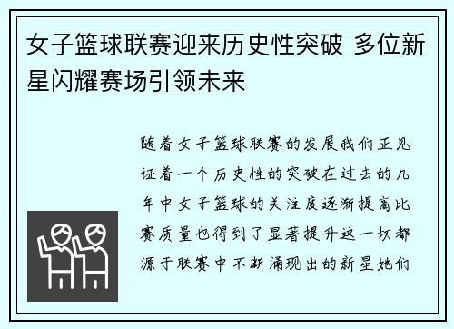 女子篮球联赛迎来历史性突破 多位新星闪耀赛场引领未来