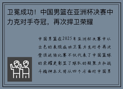 卫冕成功!中国男篮在亚洲杯决赛中力克对手夺冠,再次捍卫荣耀