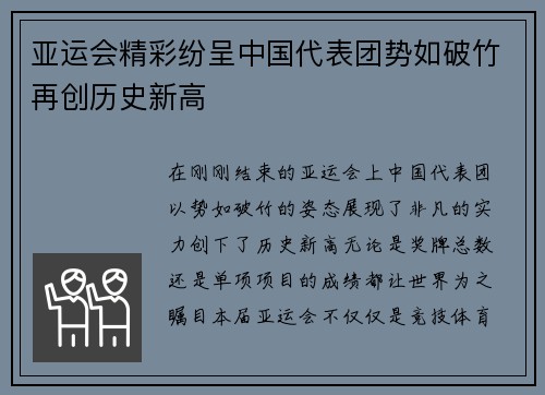 亚运会精彩纷呈中国代表团势如破竹再创历史新高