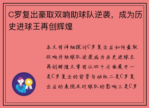 C罗复出豪取双响助球队逆袭,成为历史进球王再创辉煌