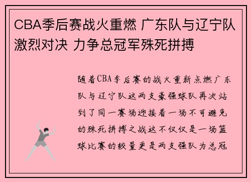 CBA季后赛战火重燃 广东队与辽宁队激烈对决 力争总冠军殊死拼搏