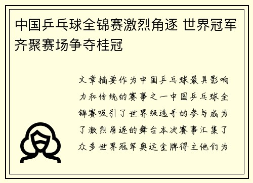中国乒乓球全锦赛激烈角逐 世界冠军齐聚赛场争夺桂冠