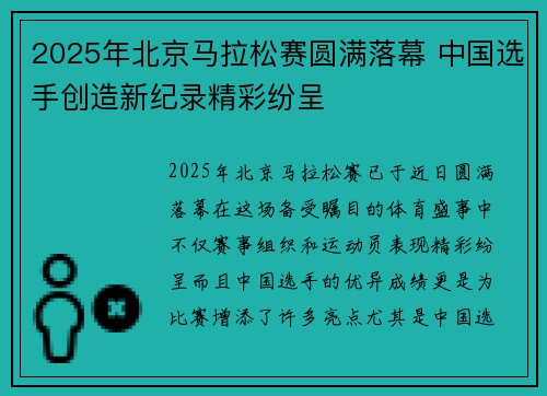 2025年北京马拉松赛圆满落幕 中国选手创造新纪录精彩纷呈