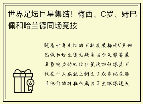 世界足坛巨星集结！梅西、C罗、姆巴佩和哈兰德同场竞技