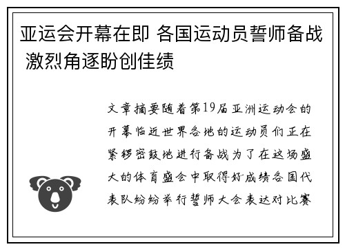 亚运会开幕在即 各国运动员誓师备战 激烈角逐盼创佳绩