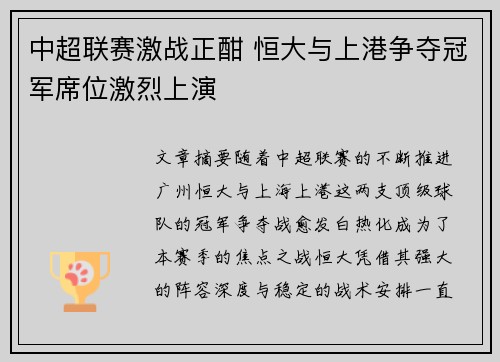 中超联赛激战正酣 恒大与上港争夺冠军席位激烈上演