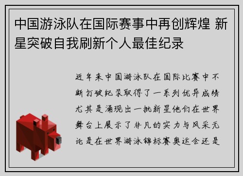 中国游泳队在国际赛事中再创辉煌 新星突破自我刷新个人最佳纪录