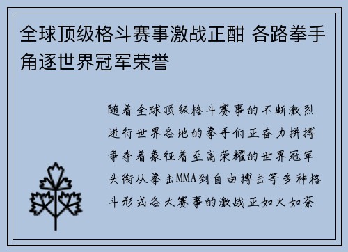 全球顶级格斗赛事激战正酣 各路拳手角逐世界冠军荣誉
