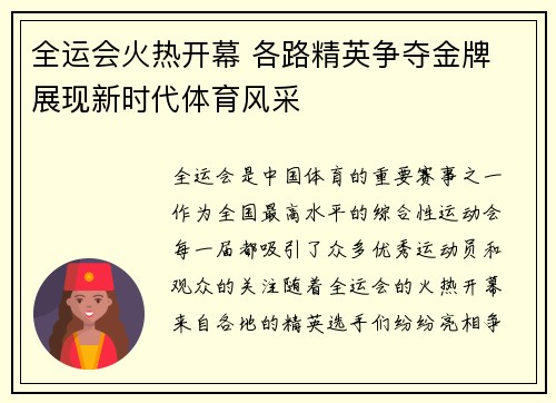全运会火热开幕 各路精英争夺金牌 展现新时代体育风采