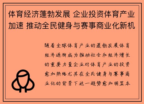体育经济蓬勃发展 企业投资体育产业加速 推动全民健身与赛事商业化新机遇