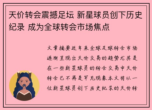 天价转会震撼足坛 新星球员创下历史纪录 成为全球转会市场焦点