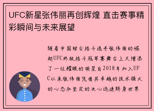 UFC新星张伟丽再创辉煌 直击赛事精彩瞬间与未来展望