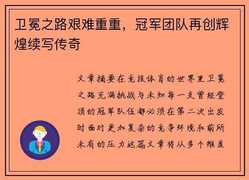 卫冕之路艰难重重，冠军团队再创辉煌续写传奇