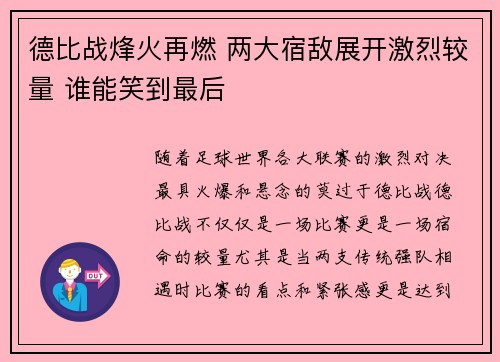 德比战烽火再燃 两大宿敌展开激烈较量 谁能笑到最后