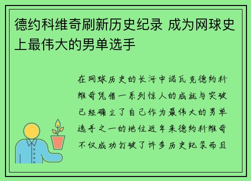 德约科维奇刷新历史纪录 成为网球史上最伟大的男单选手